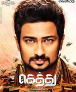Gethu (2016)